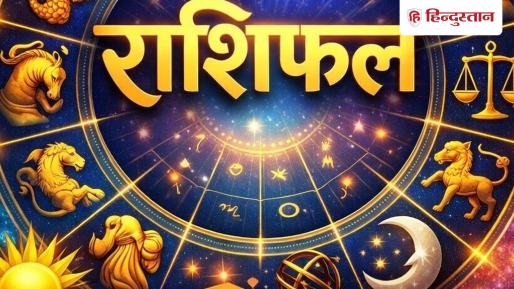 Kal Ka Rashifal: कल 14 अप्रैल को कैसा रहेगा मेष से मीन तक का हाल