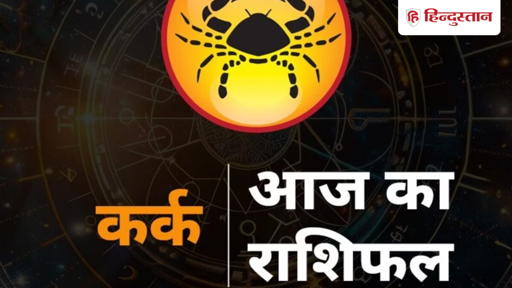 કર્ક રાશિફળ 11 એપ્રિલ 2026: કર્ક રાશિ માટે 11 એપ્રિલ કેવો રહેશે? વાંચો… कर्क राशिफल 11 अप्रैल 2026: कर्क राशि के लिए कैसा रहेगा 11 अप्रैल का दिन? पढ़ें...