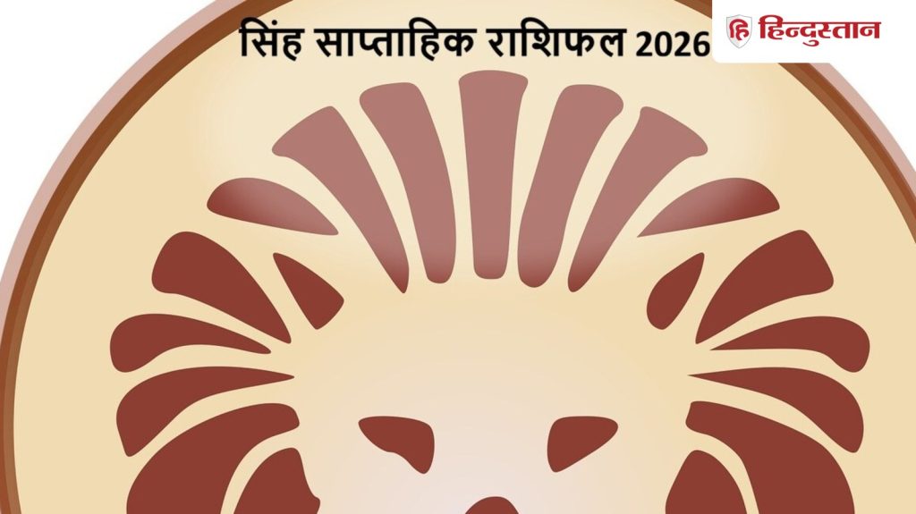 सिंह साप्ताहिक राशिफल: सिंह राशि वालों के लिए कैसा रहेगा 12 से 18 अप्रैल तक का...