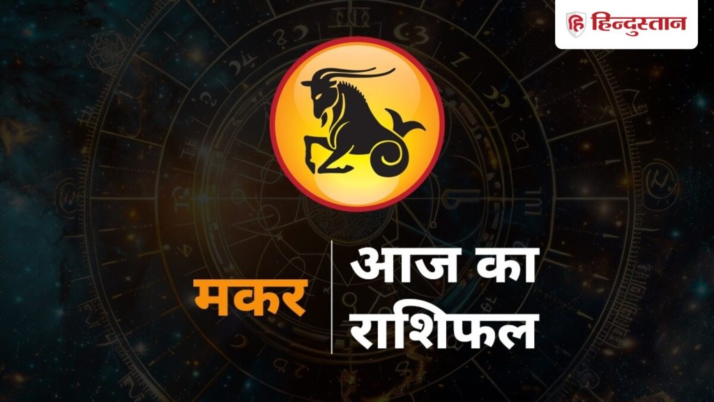 मकर राशिफल 14 अप्रैल: मकर राशि आज बेवजह का रिस्क न लें, पढ़ें आज का मकर राशिफल