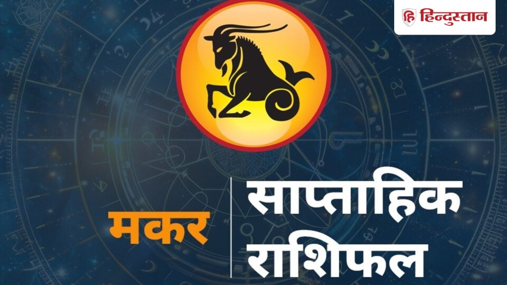 મકર સાપ્તાહિક રાશિફળ: મકર રાશિના લોકો માટે આ સપ્તાહ કેવું રહેશે? 12 વાંચો… मकर साप्ताहिक राशिफल : मकर राशि वालों के लिए कैसा रहेगा ये सप्ताह? पढ़ें 12...