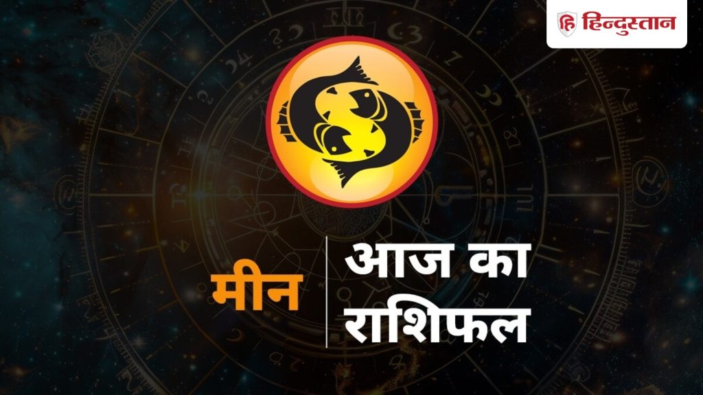 मीन राशिफल 15 अप्रैल: मीन राशि आज धन के मामले में इस 1 बात का रखें खास ध्यान,...