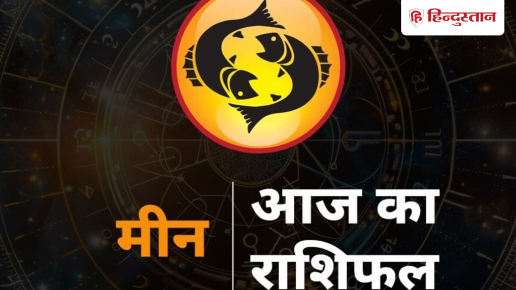 मीन राशिफल 28 अप्रैल 2026: पुरानी बातें और घर की स्थिति से मूड हो सकता है खराब,...