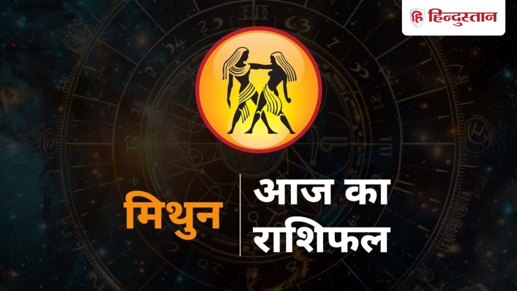 मिथुन राशिफल 15 अप्रैल 2026: छोटे-छोटे खर्चे बिगाड़ सकते हैं बजट, एक काम पर करें...