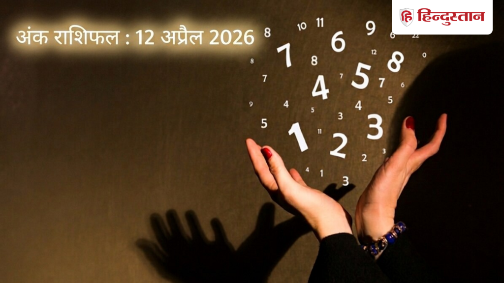Aaj Ka Ank Jyotish 12 April 2026: मूलांक 1 से 9 के लिए आज का दिन कैसा रहेगा? पढ़ें विस्तृत अंक...