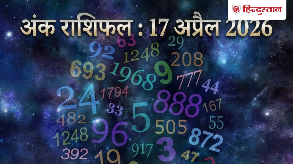 Aaj Ka Ank Jyotish 17 April 2026: कैसा रहेगा मूलांक 1 से 9 के लिए आज का दिन? पढ़ें विस्तृत अंक...