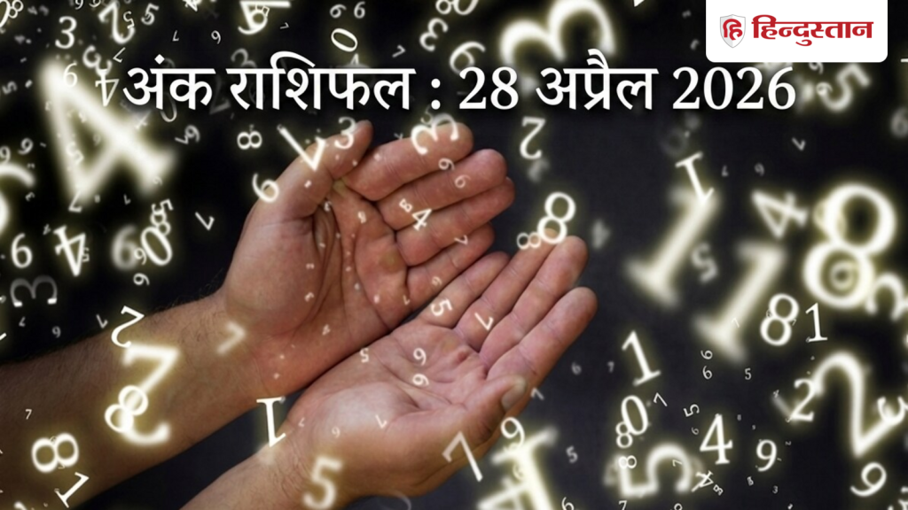 Aaj Ka Ank Jyotish 28 April 2026: मूलांक 1 से 9 के लिए कैसा रहेगा आज का दिन? पढ़ें विस्तृत अंक...