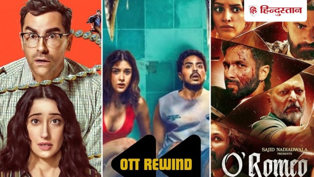 OTT Rewind: बीते हफ्ते नेटफ्लिक्स और अमेजन प्राइम पर आईं ये 5 फिल्में-सीरीज, मिस हो...