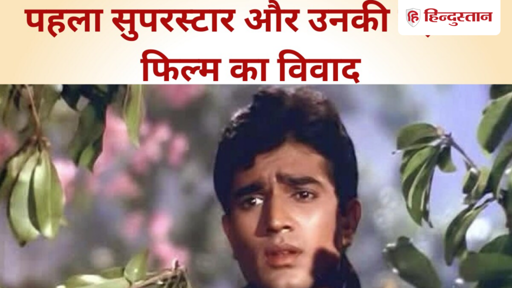 राजेश खन्ना ने अपनी पहली ही मूवी पर दे दी थी फिल्म छोड़ने की धमकी, लगा था...