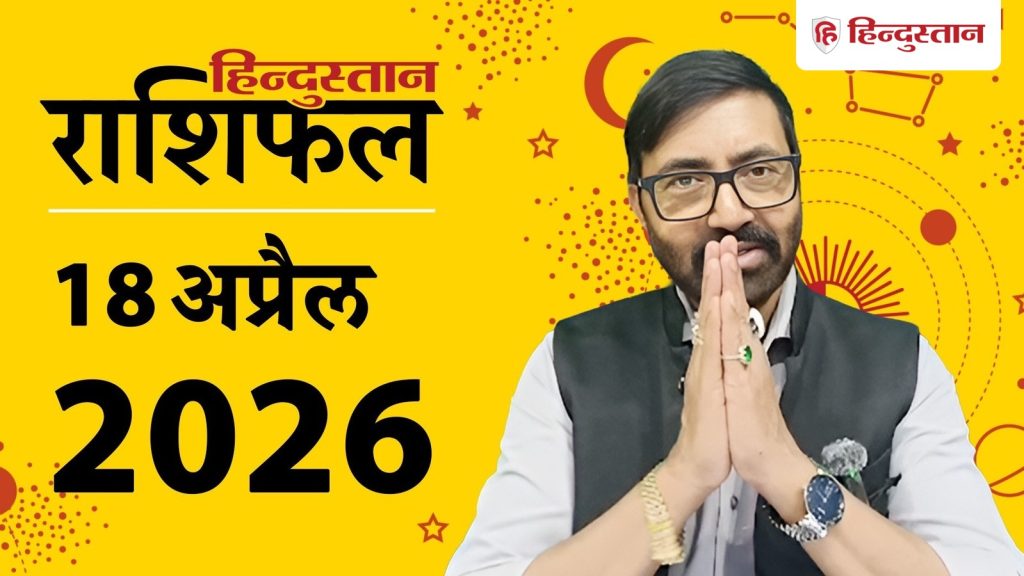 Aaj Ka Rashifal : ग्रहों की स्थिति उथल-पुथल वाली, विपिरित स्थितियों के संकेत, पढ़ें...