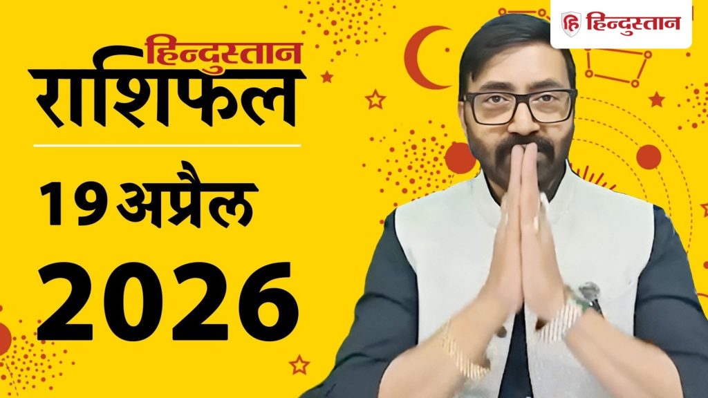 Aaj Ka Rashifal 19 April 2026 : सभी 12 राशियों के लिए कैसा रहेगा आज का दिन? पढ़ें मेष से लेकर मीन...