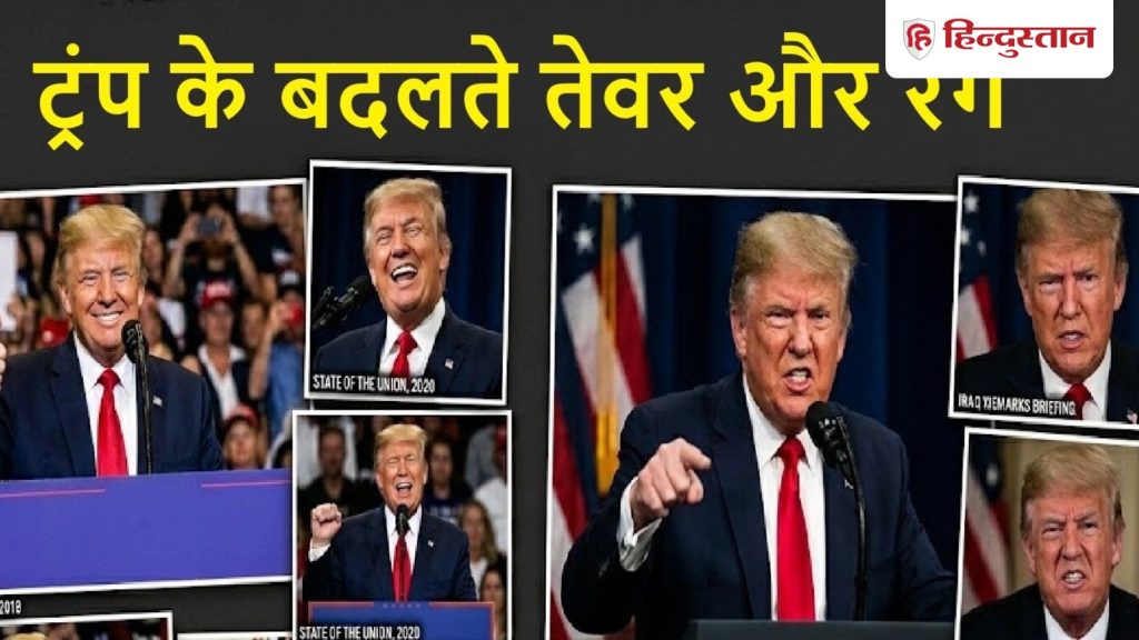 Explainer: क्षणे रुष्टा, क्षणे तुष्टा; इतने रंग क्यों बदल रहे ट्रंप? आक्रमण की कोई...