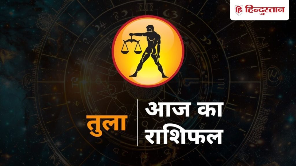 तुला राशिफल 11 अप्रैल: तुला राशि आज इस तरीके से होगा आपका काम बेहतर, पढ़ें आज...