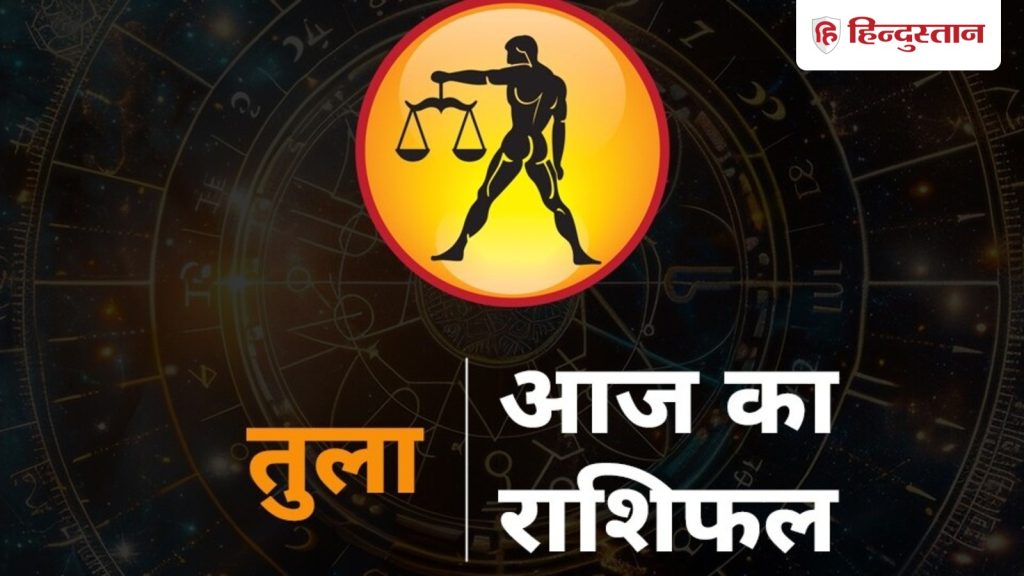 तुला राशिफल 16 अप्रैल 2026: तुला राशि वालों के लिए कैसा रहेगा समय? पढ़ें विस्तृत...