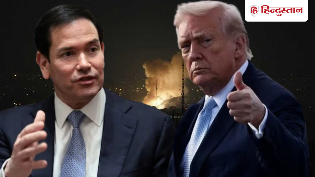 ईरान युद्ध में जीत की ओर अमेरिका... ट्रंप के संबोधन से पहले रुबियो का बड़ा...