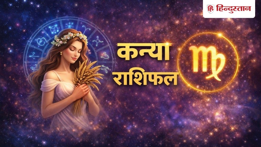 कन्या राशिफल 11 अप्रैल 2026: आज जॉब प्रोफाइल अपडेट करने के लिए अच्छा दिन, निवेश...