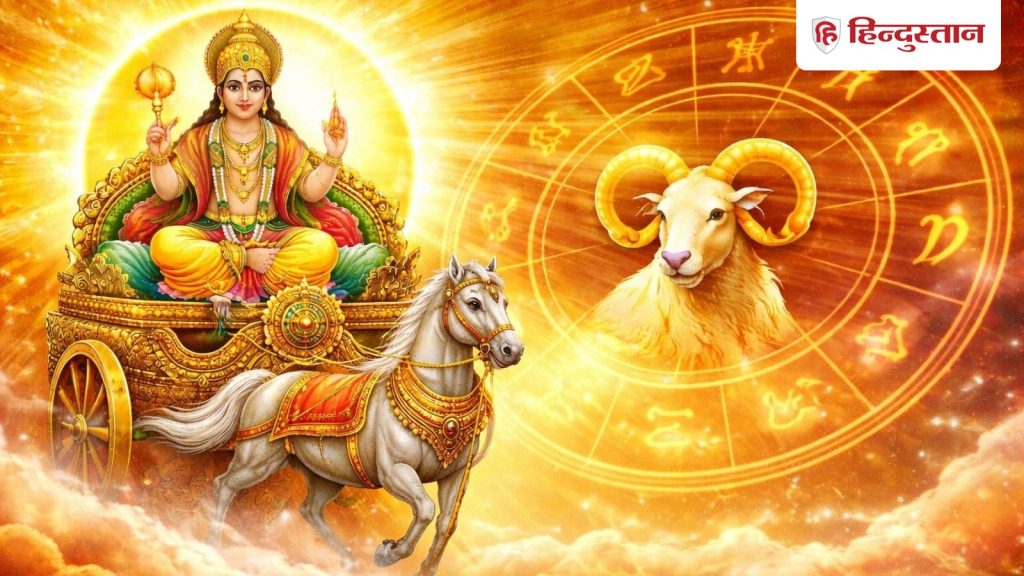 मेष संक्रांति 2026: 14 अप्रैल को सूर्य करेंगे राशि परिवर्तन, जानें महत्व, शुभ...