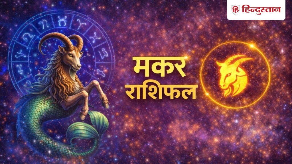 मकर राशिफल 10 अप्रैल 2026 : मकर राशि वालों के लिए धीमी शुरुआत के बाद शाम तक...