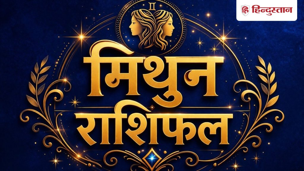 मिथुन राशिफल 11 अप्रैल 2026: मिथुन राशि वाले जल्दबाजी में न करें कोई काम, फोकस...
