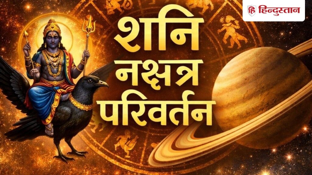 कल से शुरू होंगे इन राशियों के अच्छे दिन, शनि की चाल बदलने से बदलेगा जीवन