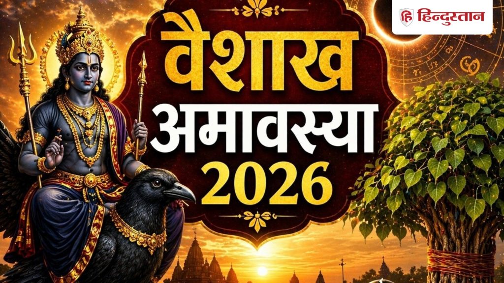 वैशाख अमावस्या कल, नोट कर लें स्नान-दान का समय, जानें इस दिन क्या करें