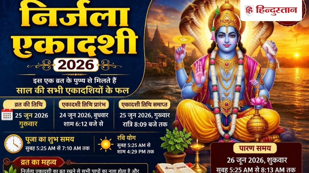 Nirjala Ekadashi Date : 2026 में निर्जला एकादशी कब है? नोट कर लें सही डेट और शुभ मुहूर्त