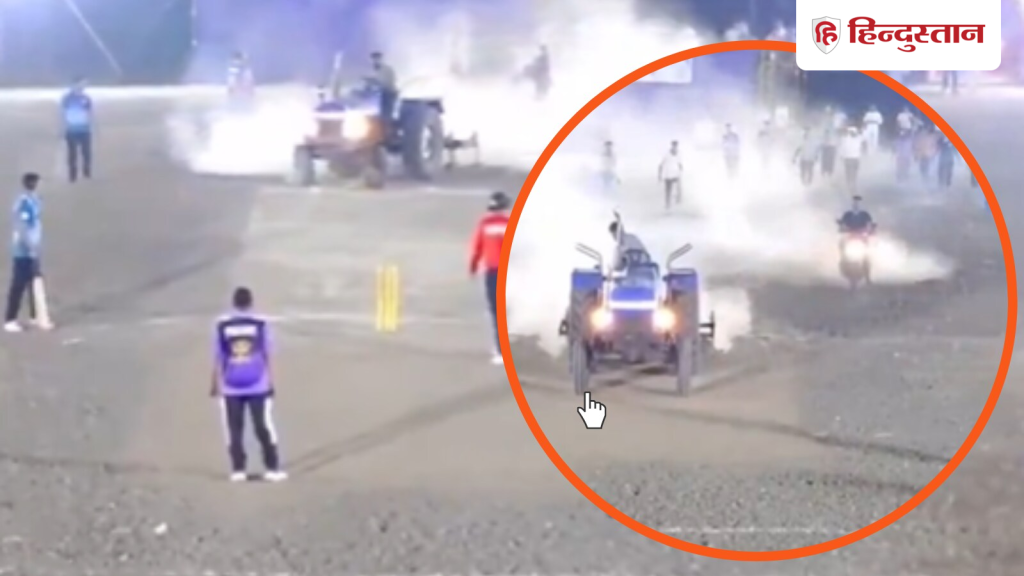 Video: मैच में बुलावा न मिला तो बिगड़ गए नेता जी, ट्रैक्टर से खोद डाली क्रिकेट पिच