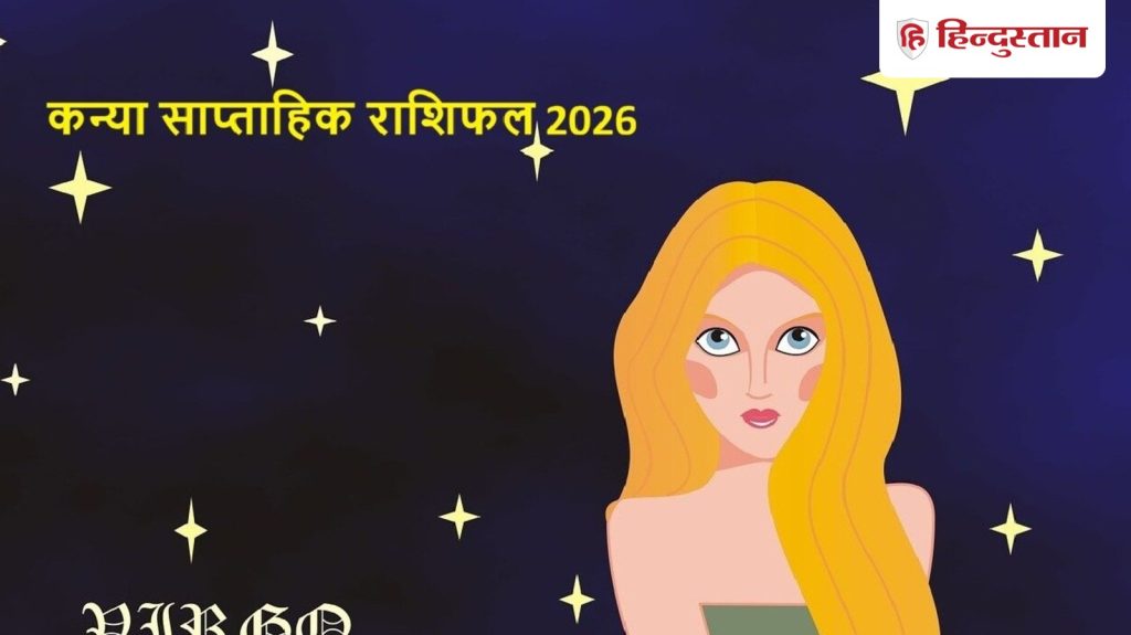 कन्या साप्ताहिक राशिफल : कन्या राशि वालों के लिए कैसा रहेगा 12 से 18 अप्रैल तक...