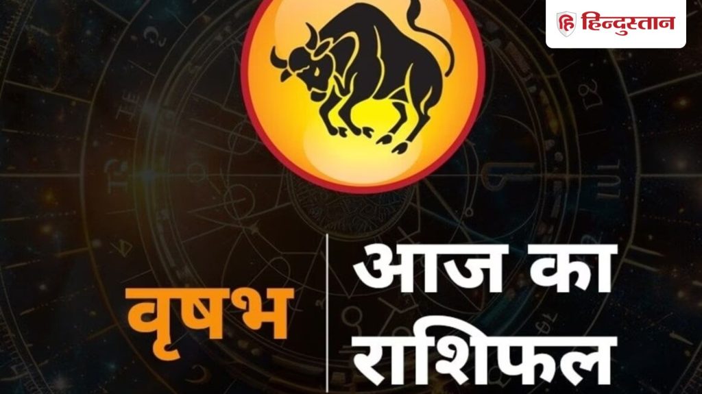 वृषभ राशिफल 2 अप्रैल 2026: वृषभ राशि वालों के लिए कैसा रहेगा आज का दिन? पढ़ें...