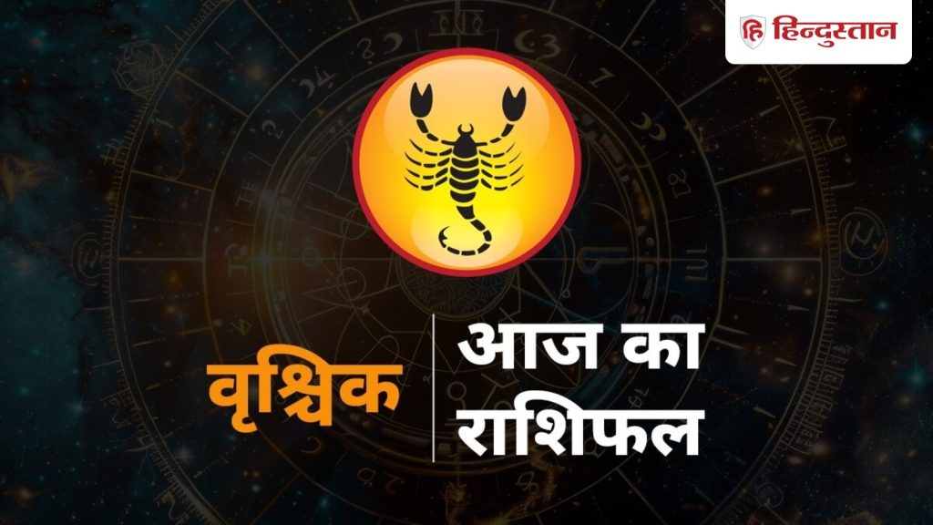 वृश्चिक राशिफल 15 अप्रैल 2026: छोटी समस्या को ना करें अनदेखा, गुस्से पर रखें...