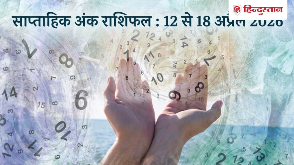 Numerology Weekly Horoscope 12 to 18 April 2026: मूलांक 1 से 9 के लिए कैसा रहेगा यह सप्ताह?