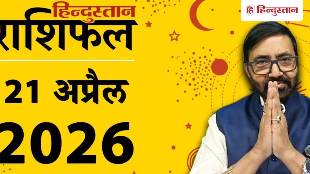 Aaj ka Rashifal 21 April 2026:आज चंद्र-शुक्र का संयोग बढ़ाएगा मानसिक चंचलता, पढ़ें मेष से मीन...