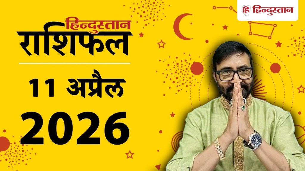 Aaj Ka Rashifal, आज का राशिफल 11 अप्रैल: आज इन 4 राशियों के जीवन में खूब मचेगी हलचल, निवेश...