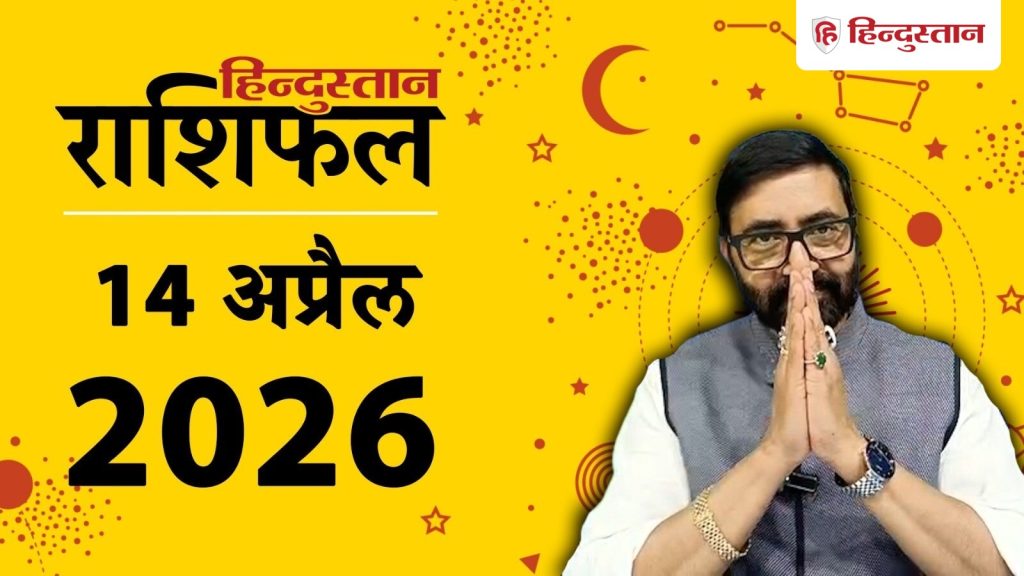 राशिफल 14 अप्रैल: आज इन राशियों की कमाई में उतार-चढ़ाव, नुकसान से बचें