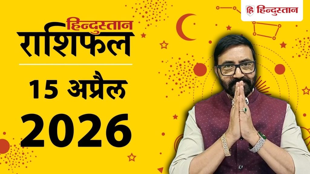 Aaj Ka Rashifal, आज का राशिफल 15 अप्रैल: आज इन राशियों को होगा लाभ ही लाभ, ये राशियां...