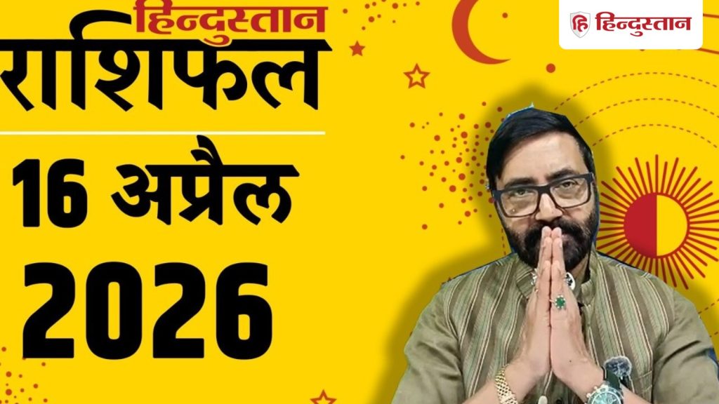 Aaj ka Rashifal 16 April 2026: चंद्रमा आज बृहस्पति के घर में, शनि के नक्षत्र में, पढ़ें मेष से...