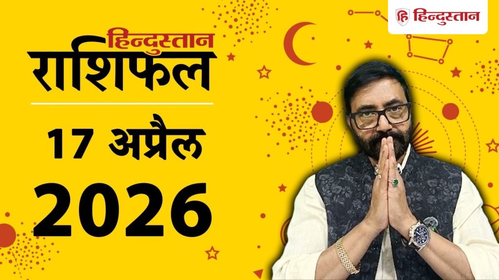 Aaj Ka Rashifal 17 April 2026: आज का दिन कैसा रहेगा? कुछ राशियों को लाभ, तो कुछ को रहना होगा...
