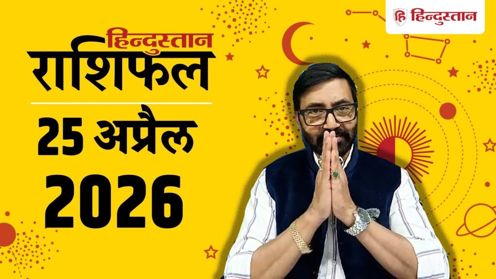 Aaj Ka Rashifal, आज का राशिफल 25 अप्रैल: आज कर्क राशि के चंद्र रेवती नक्षत्र में, कन्या,...