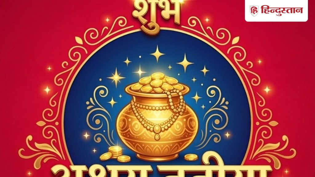 19 अप्रैल अक्षय तृतीया के पूजन और खरीदारी के   शुभ चौघड़िया मुहूर्त, राहुकाल...