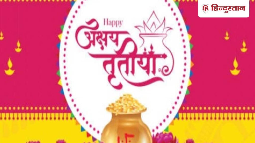 अक्षय तृतीया पर शुभ योगों की भरमार, पंचमहापुरुष राजयोग, त्रिपुष्कर योग,...