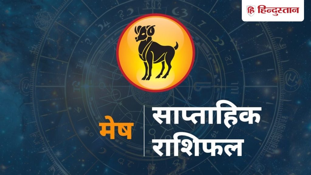मेष साप्ताहिक राशिफल : मेष राशि वालों के लिए कैसा रहेगा 12 से 18 अप्रैल तक का...