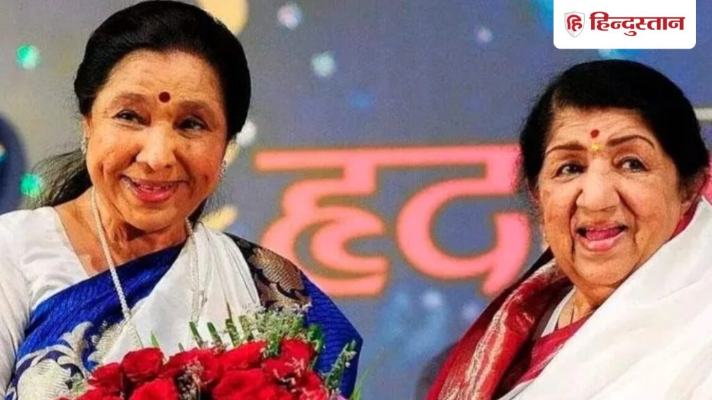 આશા ભોંસલે મૃત્યુ: લતા મંગેશકર સાથે સંગીતની અથડામણ પર, આશાએ આપ્યો બેફામ જવાબ – જ્યારે દીદી… Asha Bhosle Death : लता मंगेशकर संग संगीत की टक्कर पर आशा ने दिया था 2 टूक जवाब- जब दीदी...