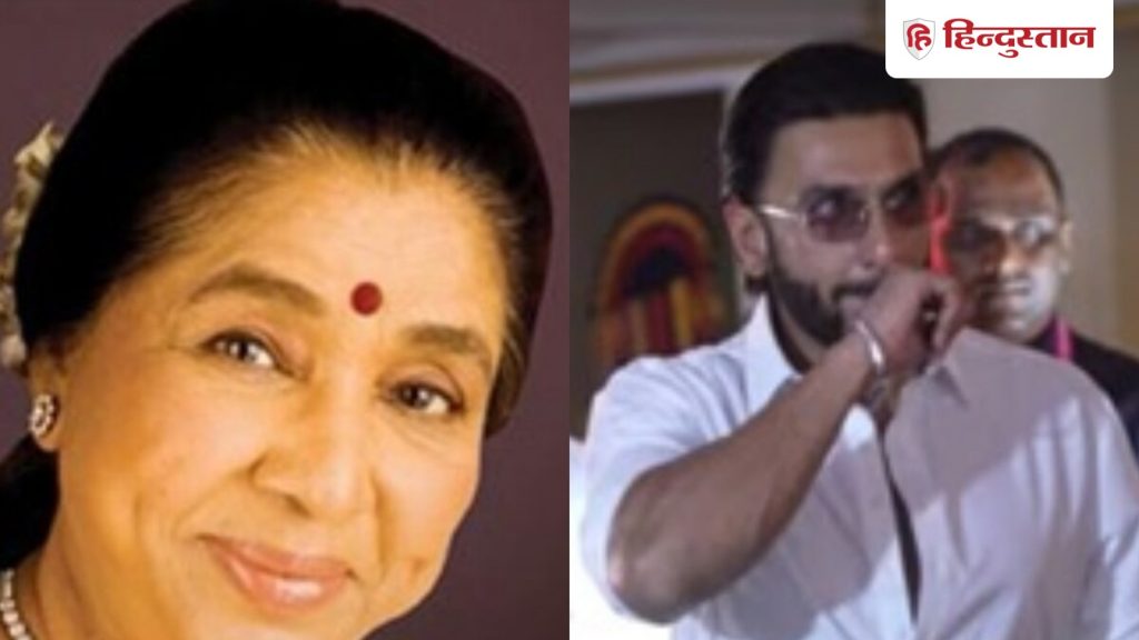 આશા ભોંસલેને અંતિમ વિદાય આપવા આવ્યો રણવીર સિંહ, ગાયિકાને જતા જોઈ… आशा भोसले को अंतिम विदाई देने पहुंचे रणवीर सिंह, सिंगर को जाता देख हुए...