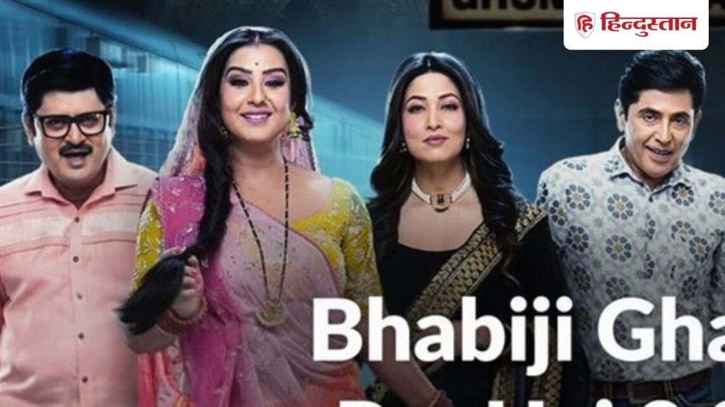 भाभी जी घर पर हैं 2.0 होने जा रहा है बंद, इस दिन आएगा शो का आखिरी एपिसोड