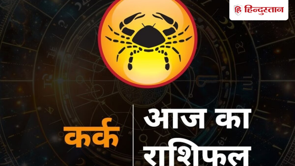 कर्क राशिफल 27 अप्रैल 2026: छोटी-छोटी बातों से आज ना हों परेशान, शांत और पॉजिटिव...