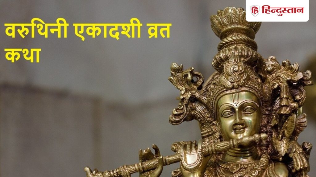 Varuthini ekadashi vrat katha: कल है वरुथिनी एकादशी, पढ़ें राजा मन्धाता की कथा, इस एकादशी का फल...