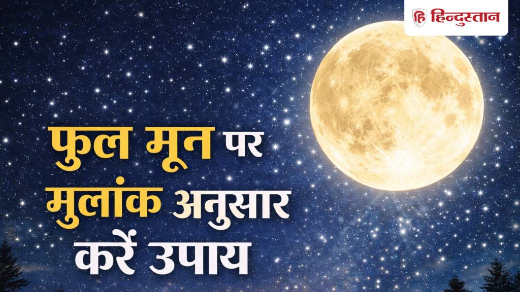 એપ્રિલ પૂર્ણ ચંદ્ર 2026: પૂર્ણ ચંદ્ર પર મૂલાંક મુજબ કરો આ ઉપાયો, અંગત જીવનમાં દેખાશે… April Full Moon 2026: फुल मून पर मूलांक के अनुसार करें ये उपाय, पर्सनल लाइफ में दिखेंगे...