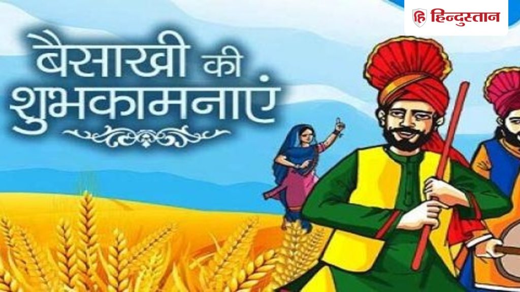 Baisakhi Wishes: बैसाखी के मौके पर शेयर करें ये शानदार बैसाखी की शुभकामनाएं