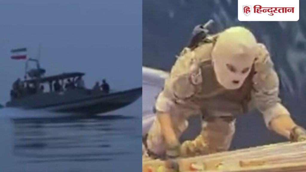 चेहरे पर मास्क, कंधे पर बंदूक; कैसे भारत आ रहे जहाज पर ईरान ने कर लिया कब्जा,...