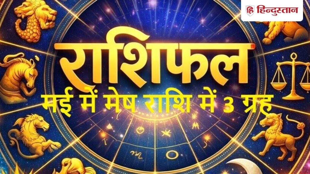 मेष राशि में बुध,सूर्य, मंगल की होगी तिगड़ी, मई में किन राशियों को मिलेगी...